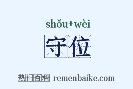 守位是什么意思的图片